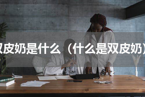 双皮奶是什么（什么是双皮奶）