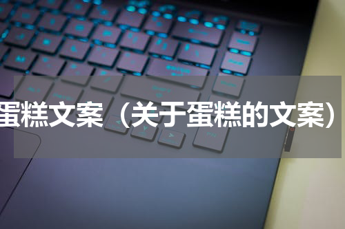 蛋糕文案（关于蛋糕的文案）