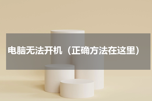电脑无法开机（正确方法在这里）