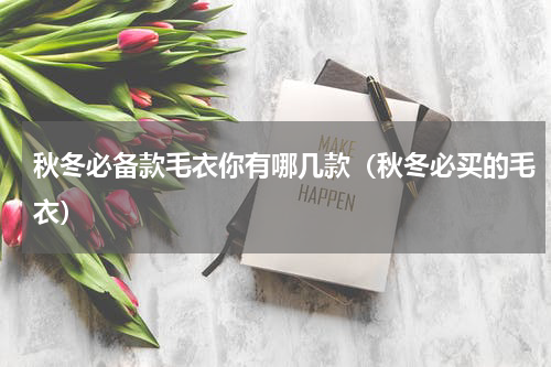 秋冬必备款毛衣你有哪几款（秋冬必买的毛衣）