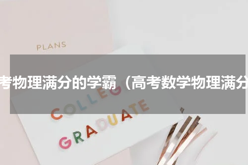 高考物理满分的学霸（高考数学物理满分）