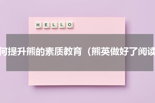 如何提升熊的素质教育（熊英做好了阅读）