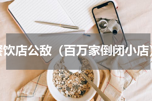 餐饮店公敌（百万家倒闭小店）