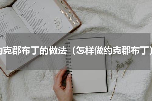 约克郡布丁的做法（怎样做约克郡布丁）