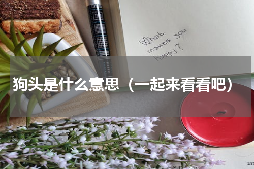 狗头是什么意思（一起来看看吧）