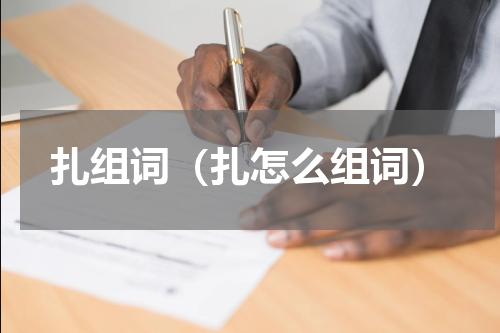 扎组词（扎怎么组词）