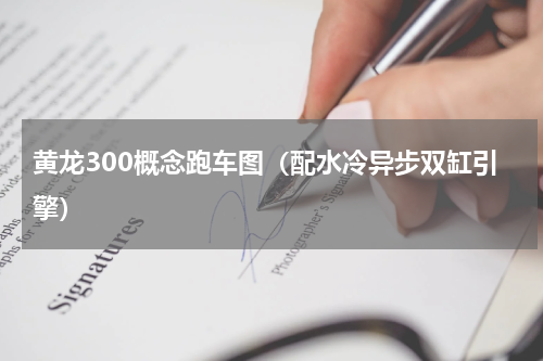 黄龙300概念跑车图（配水冷异步双缸引擎）