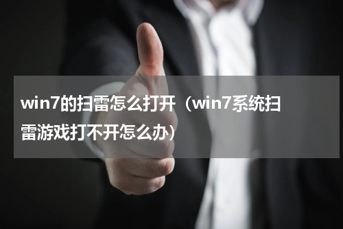 win7的扫雷怎么打开（win7系统扫雷游戏打不开怎么办）