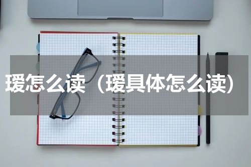 瑷怎么读（瑷具体怎么读）