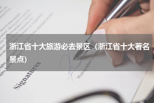 浙江省十大旅游必去景区（浙江省十大著名景点）