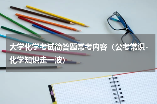 大学化学考试简答题常考内容（公考常识-化学知识走一波）