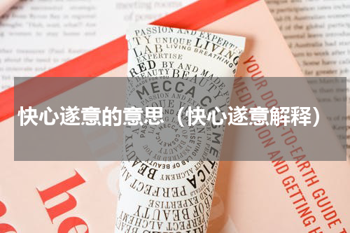 快心遂意的意思（快心遂意解释）