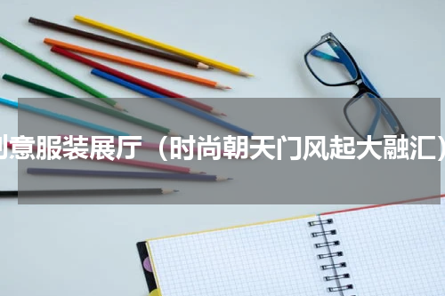 创意服装展厅（时尚朝天门风起大融汇）