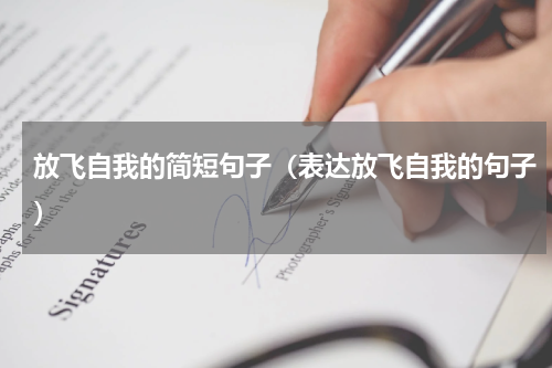 放飞自我的简短句子（表达放飞自我的句子）