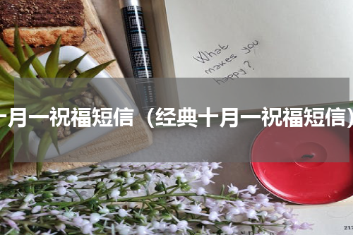 十月一祝福短信（经典十月一祝福短信）