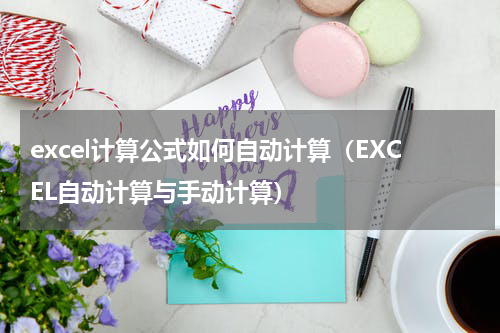 excel计算公式如何自动计算（EXCEL自动计算与手动计算）