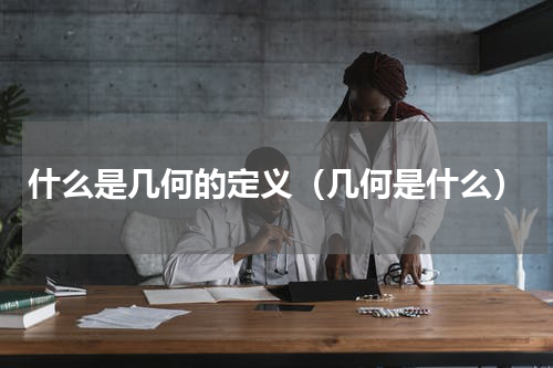 什么是几何的定义（几何是什么）