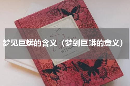 梦见巨蟒的含义（梦到巨蟒的意义）