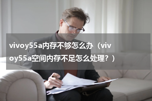 vivoy55a内存不够怎么办（vivoy55a空间内存不足怎么处理？）