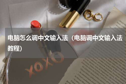 电脑怎么调中文输入法（电脑调中文输入法教程）