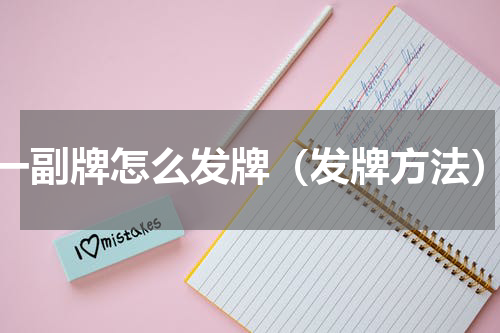 一副牌怎么发牌（发牌方法）