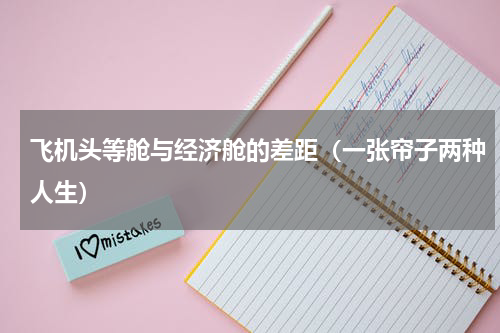 飞机头等舱与经济舱的差距（一张帘子两种人生）