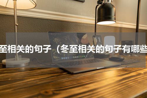 冬至相关的句子（冬至相关的句子有哪些）