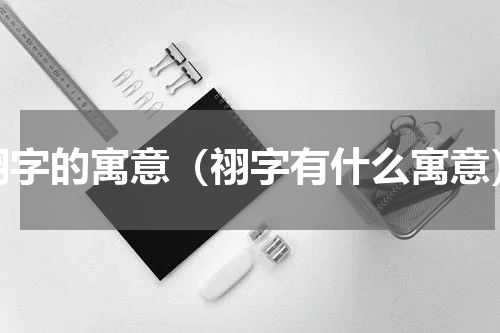 祤字的寓意（祤字有什么寓意）