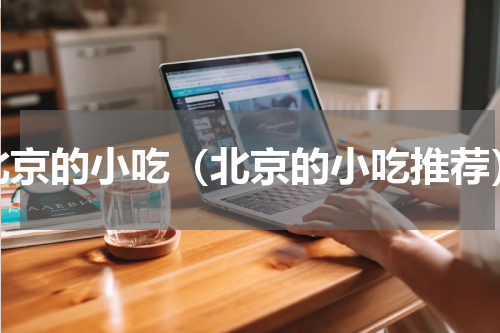北京的小吃（北京的小吃推荐）