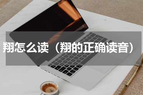 翔怎么读（翔的正确读音）