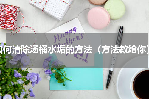 如何清除汤桶水垢的方法（方法教给你）
