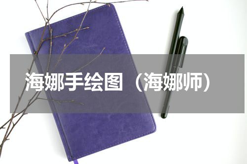 海娜手绘图（海娜师）