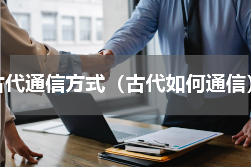 古代通信方式（古代如何通信）