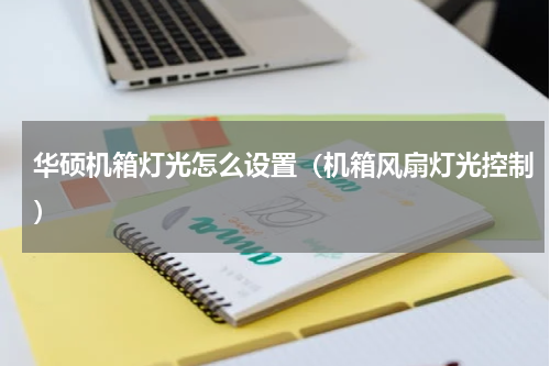 华硕机箱灯光怎么设置（机箱风扇灯光控制）