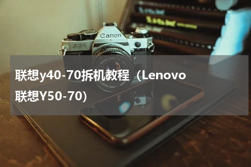 联想y40-70拆机教程（Lenovo联想Y50-70）