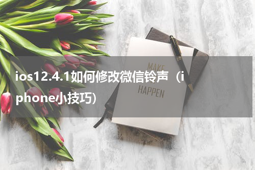 ios12.4.1如何修改微信铃声（iphone小技巧）