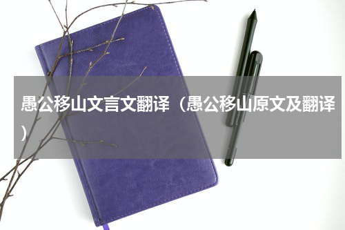 愚公移山文言文翻译（愚公移山原文及翻译）