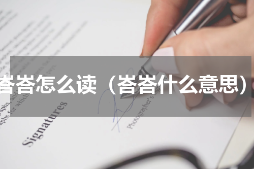 峇峇怎么读（峇峇什么意思）