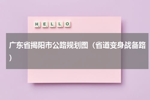 广东省揭阳市公路规划图（省道变身战备路）