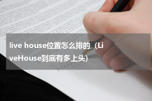 live house位置怎么排的（LiveHouse到底有多上头）