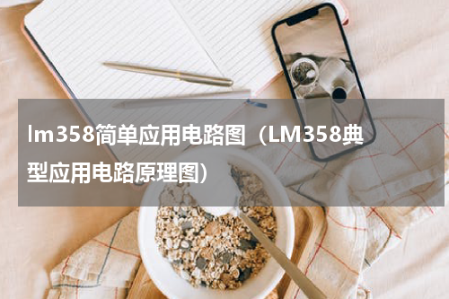 lm358简单应用电路图（LM358典型应用电路原理图）