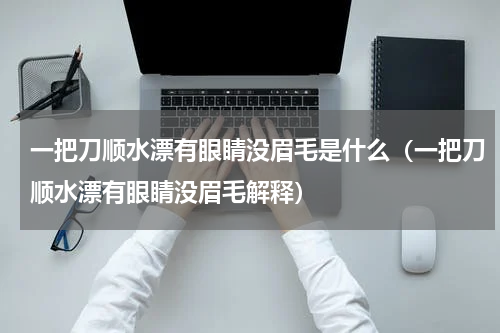 一把刀顺水漂有眼睛没眉毛是什么（一把刀顺水漂有眼睛没眉毛解释）