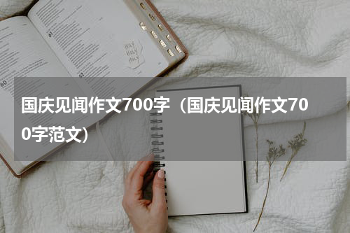 国庆见闻作文700字（国庆见闻作文700字范文）