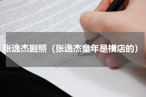 张逸杰剧照（张逸杰童年是横店的）