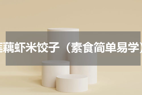 莲藕虾米饺子（素食简单易学）