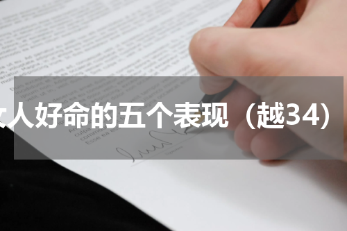 女人好命的五个表现（越34）