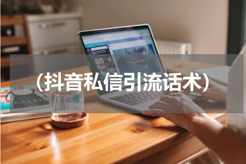 （抖音私信引流话术）