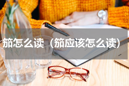 笳怎么读（笳应该怎么读）