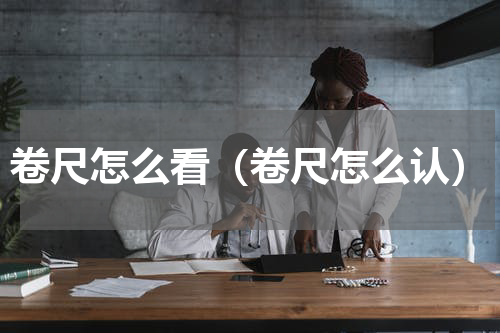 卷尺怎么看（卷尺怎么认）