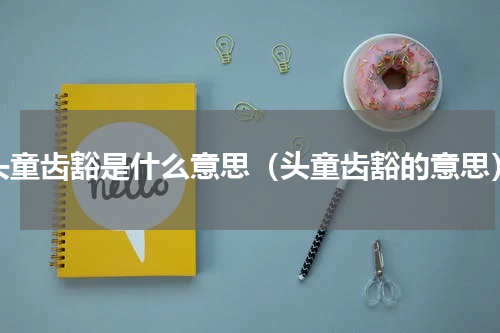 头童齿豁是什么意思（头童齿豁的意思）